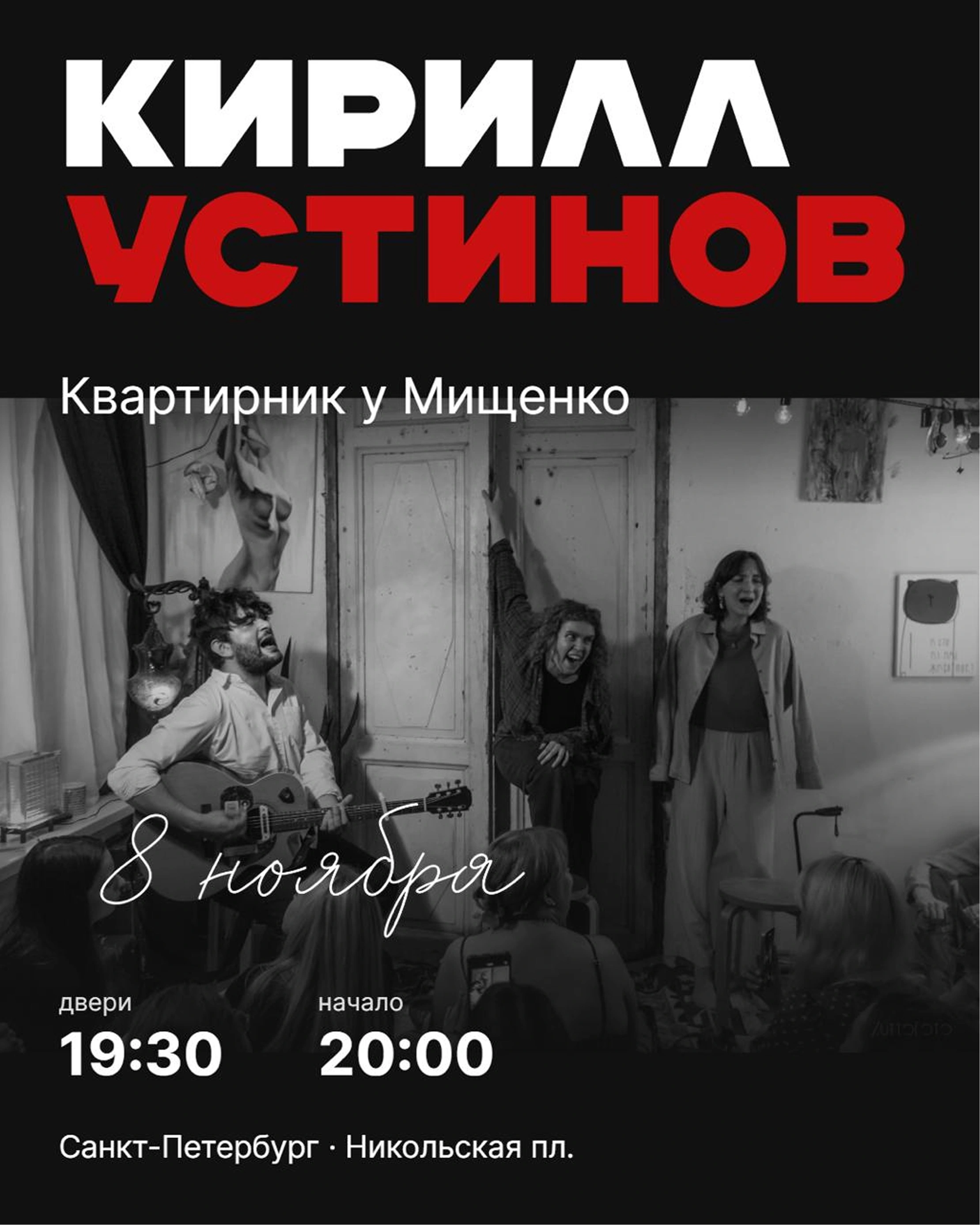 Афиша квартирника Кирилла Устинова