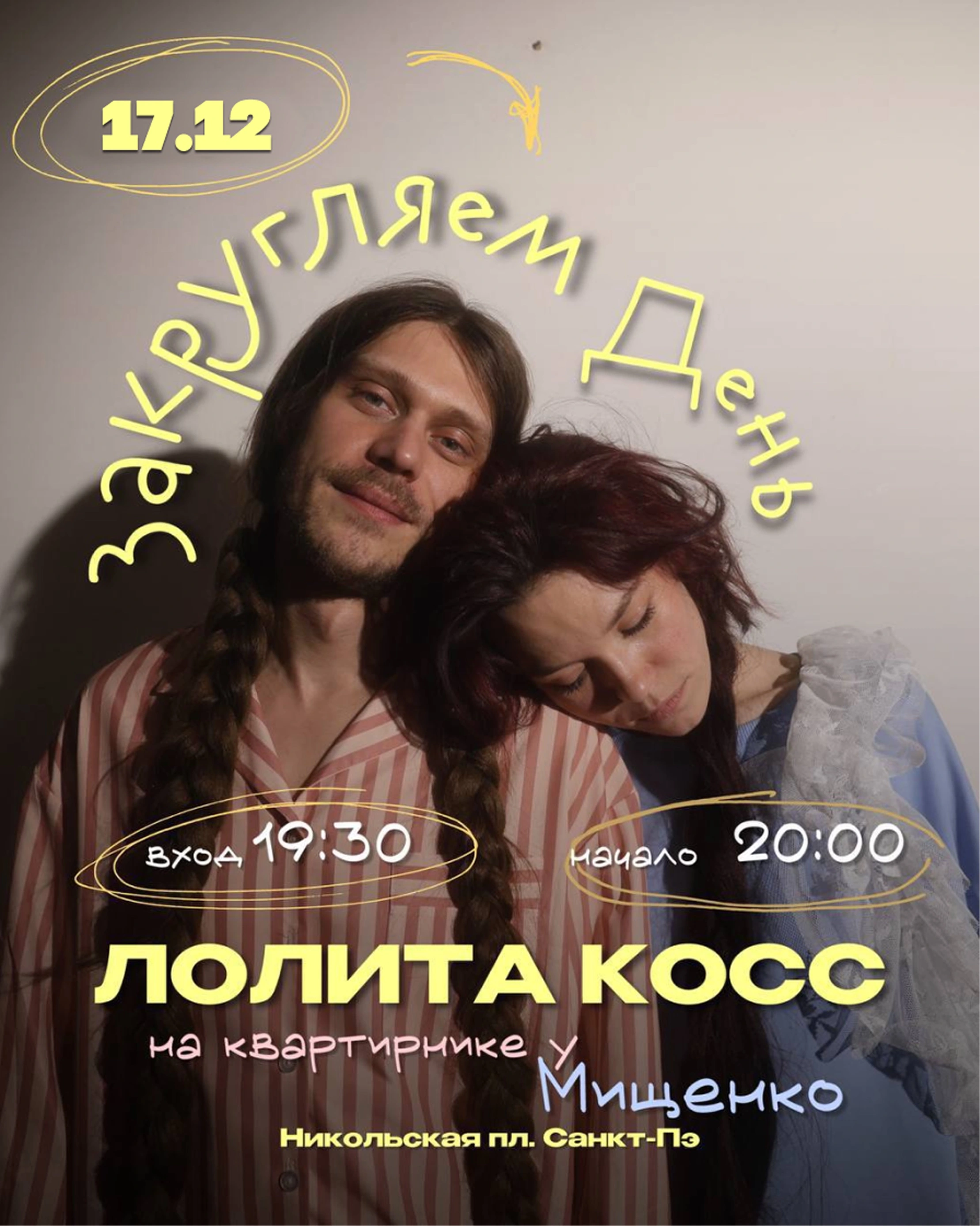 Афиша квартирника Лолиты Косс