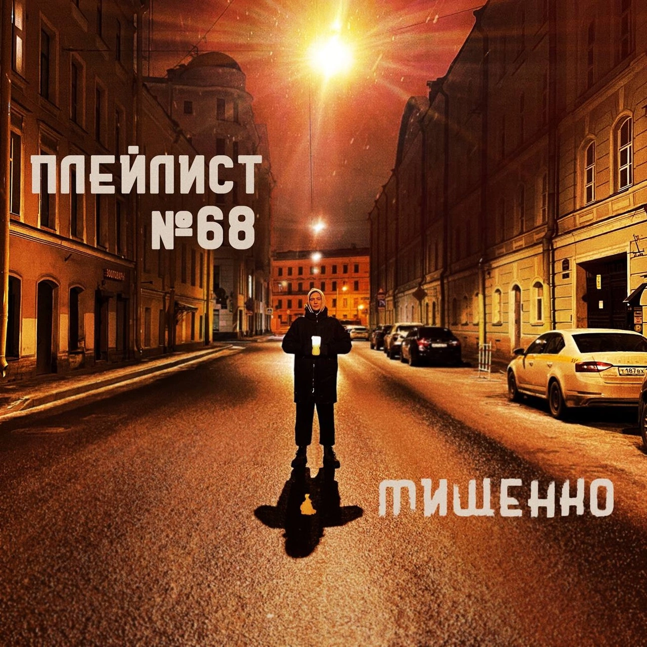 Обложка плейлиста 1